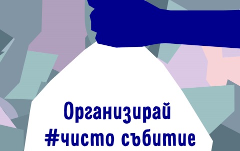 Организатори на събития
