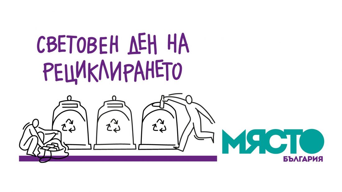 световен ден ден на рециклирането