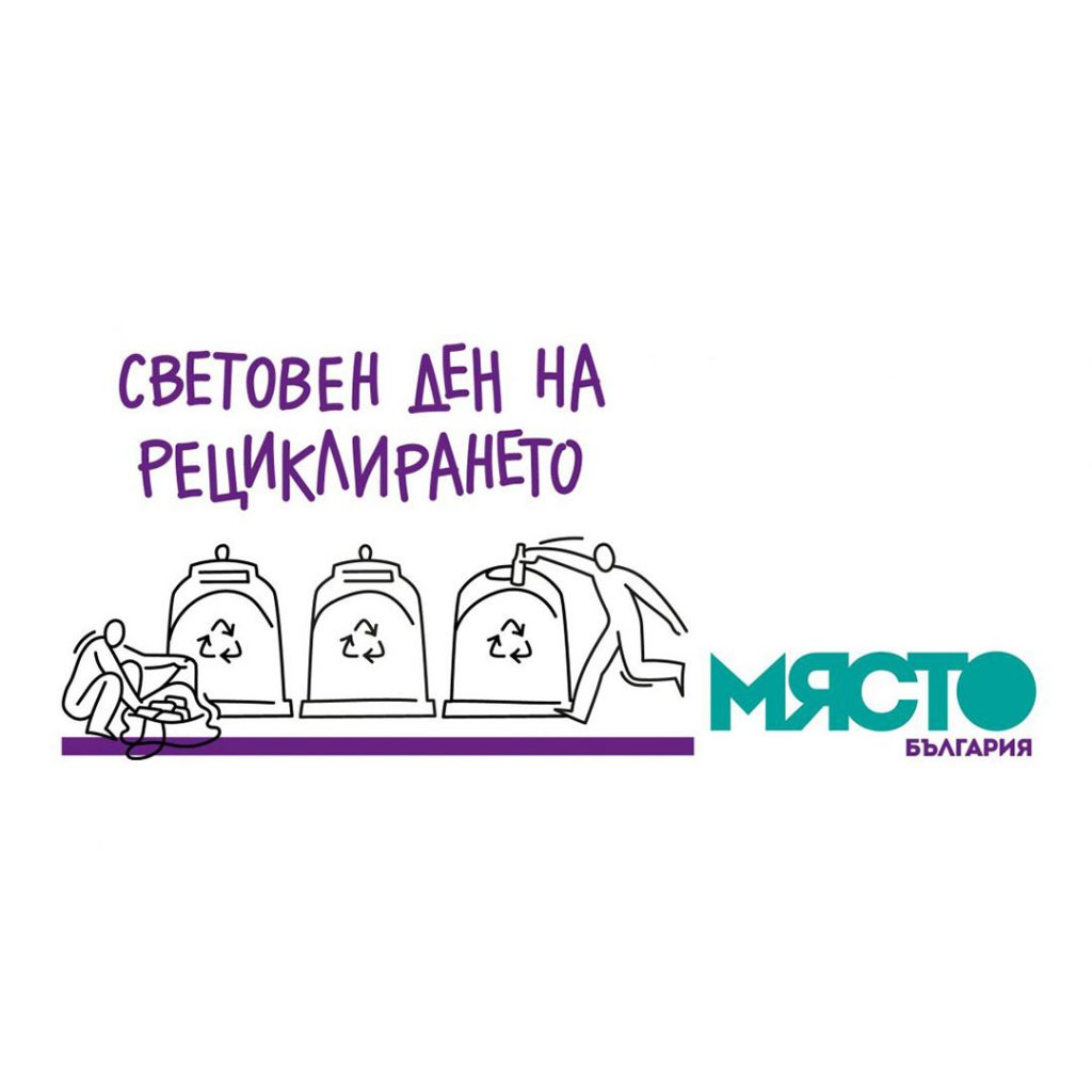световен ден на рециклирането