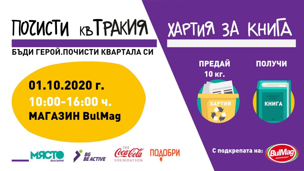 шумен без отпадъци