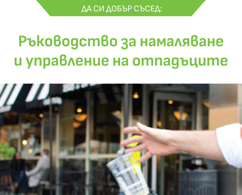 ръководство-безотпадъци